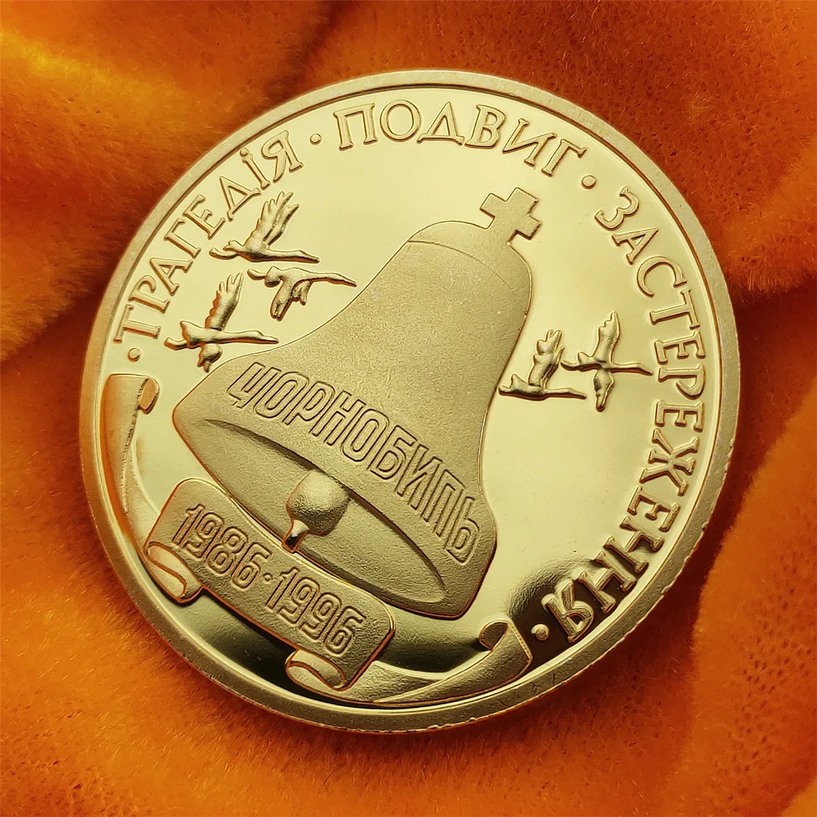 Позолоченная памятная монета 1986 1996 ядерный инцидент коллекция из сплава