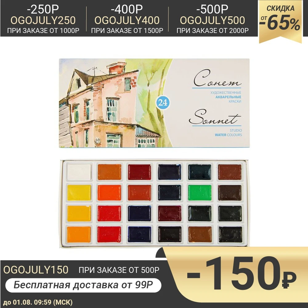 Акварель художественная Сонет набор в кюветах 24 цвета 2.5 мл| |