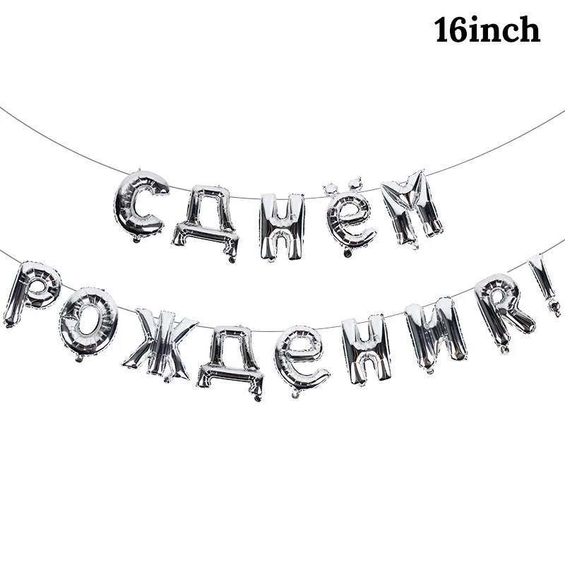 Silver 1 Набор, русские шары с днем рождения, фольгированные шары с буквами, шарики для дня рождения, шарики для украшения, надувные воздушные шары, шары, товары - Цвет: Silver