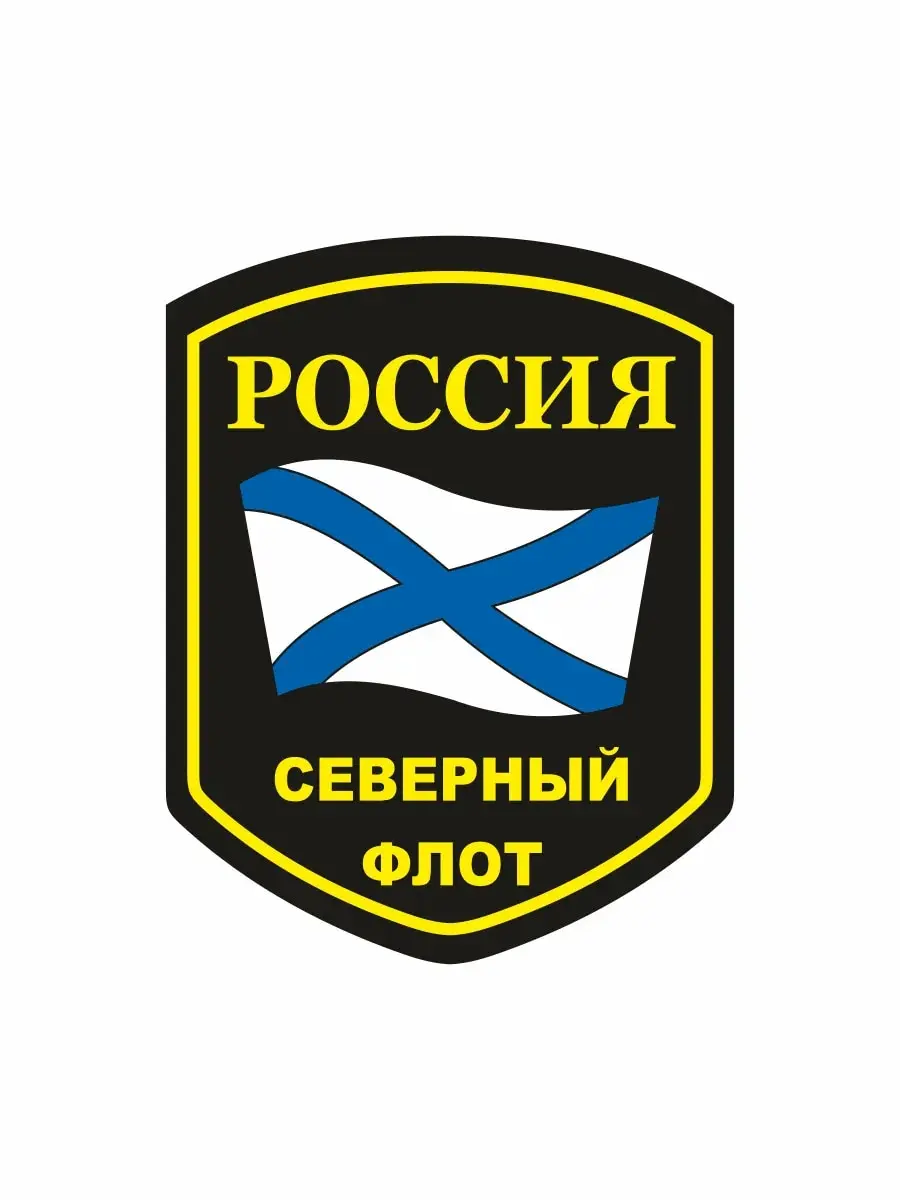 Наклейка на авто &quotСеверный флот&quot17х13см. | Автомобили и мотоциклы