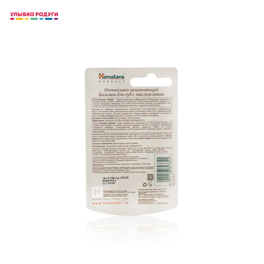 Увлажняющий бальзам для губ Himalaya Herbals с маслом какао 4 5г | Красота и здоровье