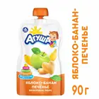 Пюре Агуша яблоко-банан-печенье пауч 90г с 6месяцев