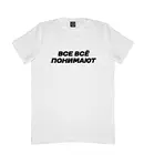 Хлопковая футболка Все всё понимают