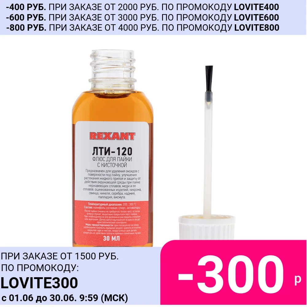 Низкотемпературный флюс для пайки REXANT ЛТИ 120 с кисточкой во флаконе 30