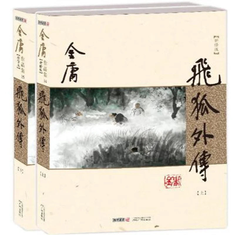 

Fei Hu Wai Zhuan The Young Flying Fox Wuxia Novel by Jin Yong (Louis Cha) Language Chinese (Simplified) Volume 1 and Volume 2