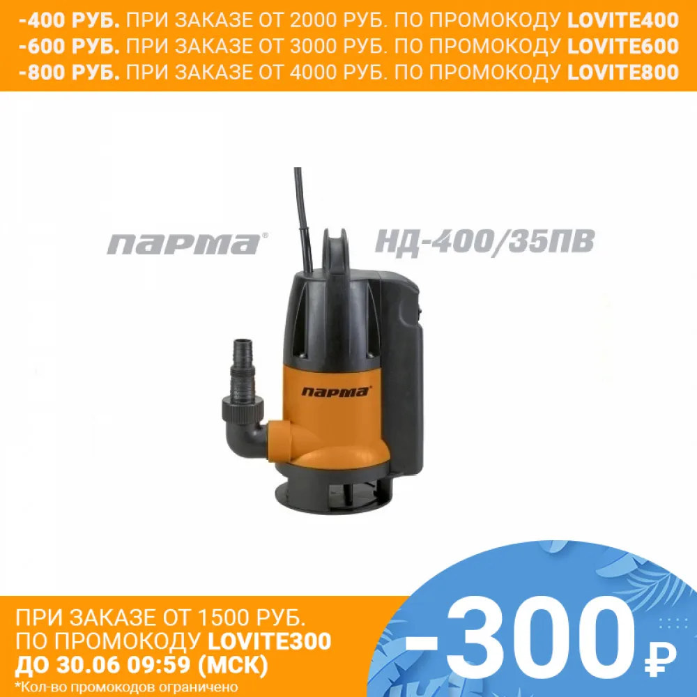 Насос дренажный Парма НД 400/35ПВ|drain pump|pump pumpsubmersible pump |