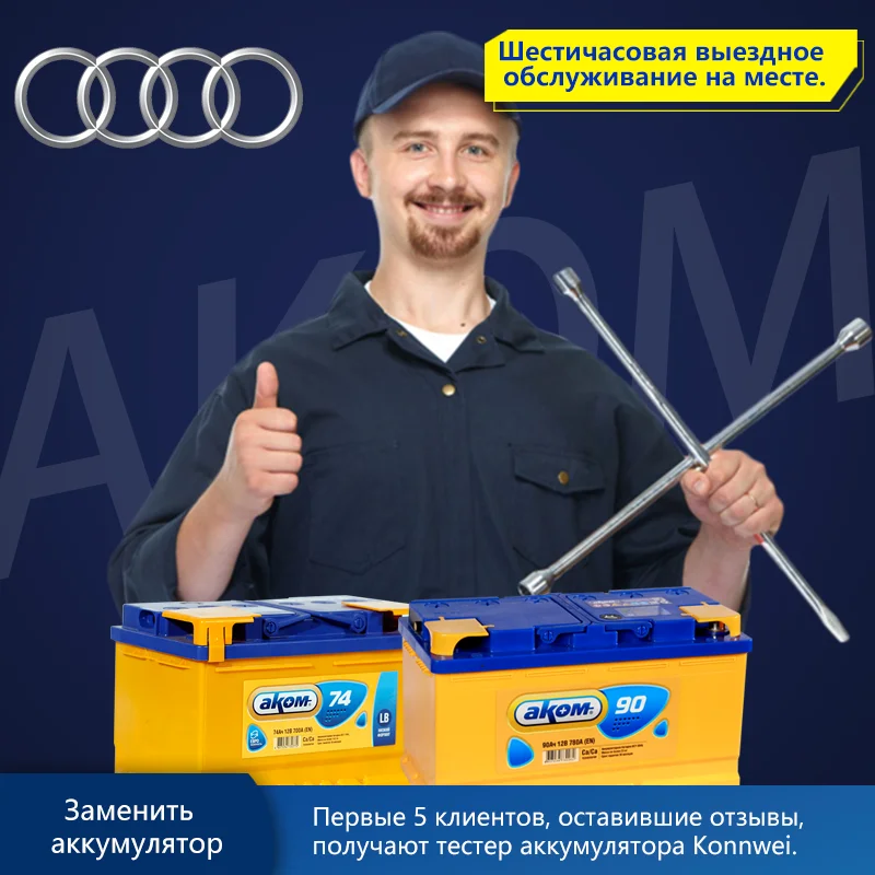 Аккумулятор AKOM AMG EFB Доставка и замена аккумулятора с выездом для Audi A1 A2 A3 A4 A6 Q2 Q3 Q5