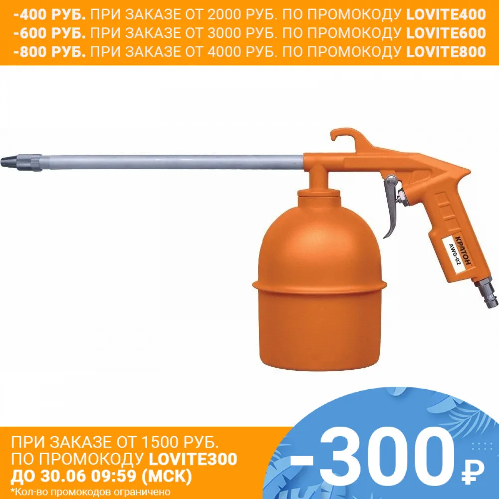 Пистолет промывочный Кратон AWG 02|kraton| |