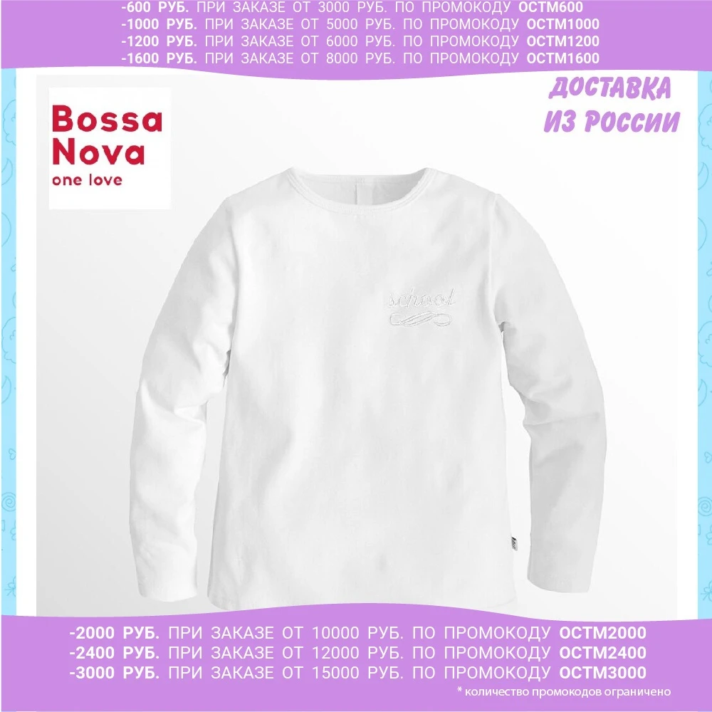Лонгслив BOSSA NOVA 'Перемена' для мальчиков | Мать и ребенок
