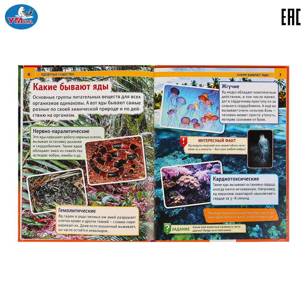 Энциклопедия Умка Ядовитые существа (с развивающими заданиями) твердый переплет