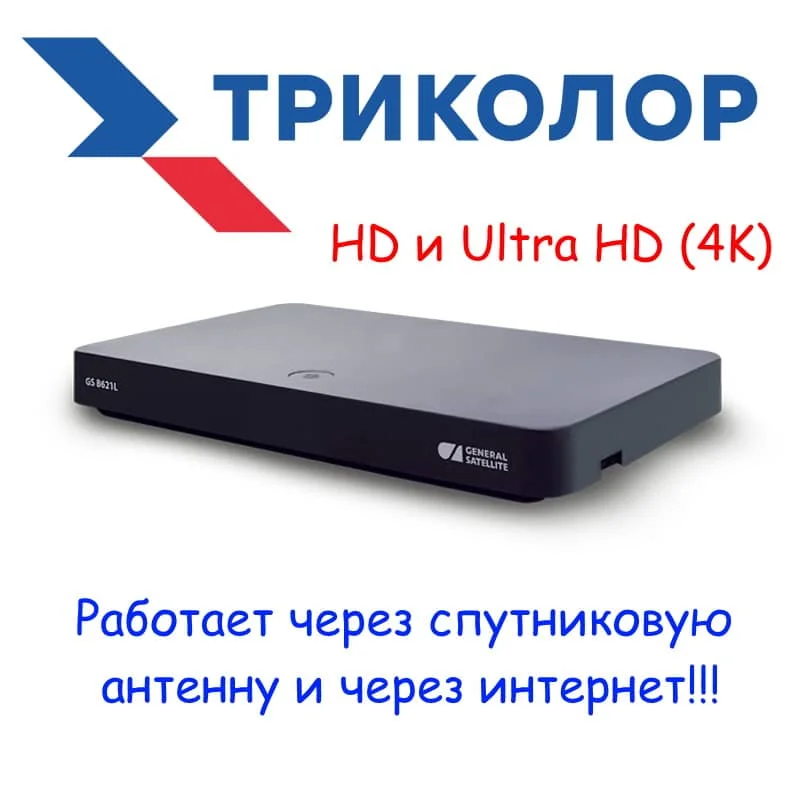 Ресивер Триколор ТВ с поддержкой HD и UltraHD GS B621L двухтюнерный спутниковая
