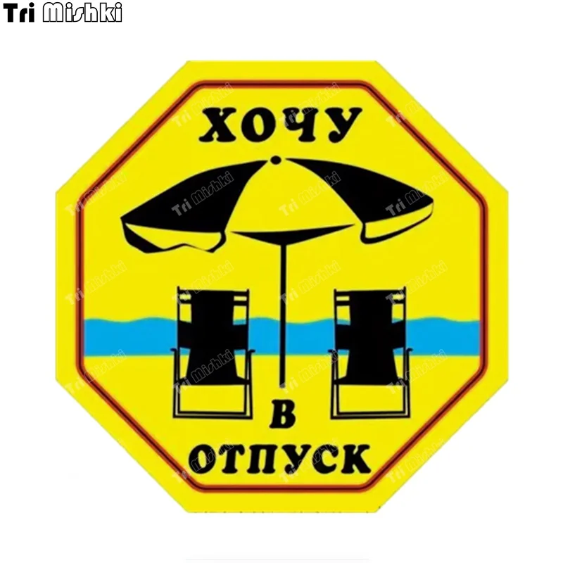 

Tri mishki WCS1034 I want to go on vacation sea Car Sticker PVC Decals Accessories Sticker on Car Body Rear Window motorcycle