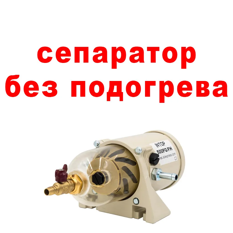 Фильтр-сепаратор дизельного топлива 500FG 500FH/фильтр вода-масло для дизельного топлива,+ сепаратор дизельного топлива 2010PM для фильтра Racor c 12 В нагревателем - Цвет: WITHOUT THE HEATER