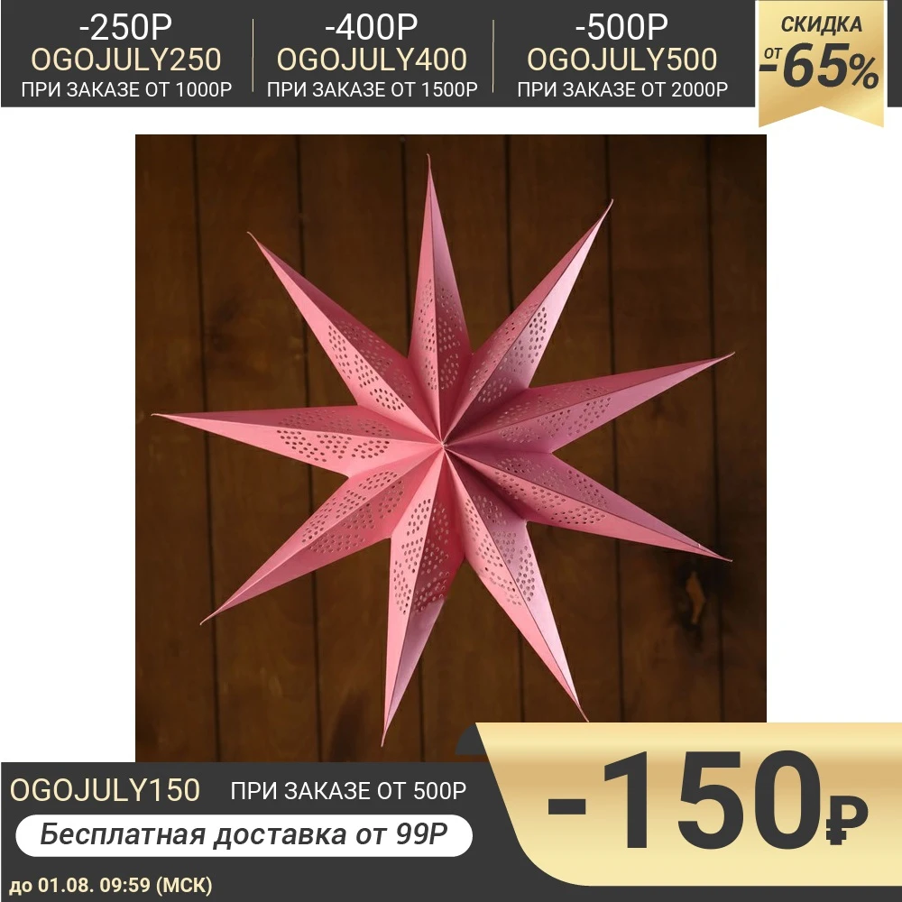 Светильник бумажный &quotЗвезда&quot 1х25Вт Е14 розовый (9 лучей) 45х12х43 см 4515679|Подвесные