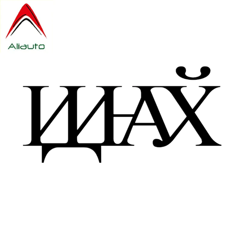 Автомобильная наклейка Aliauto с надписями на русском языке декоративная виниловая