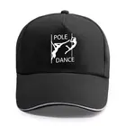 Новинка, бейсболка с забавным сексуальным принтом танца на шесте для мужчин и женщин, хлопковая кепка унисекс, Снэпбэк Кепка, Кепка От Солнца