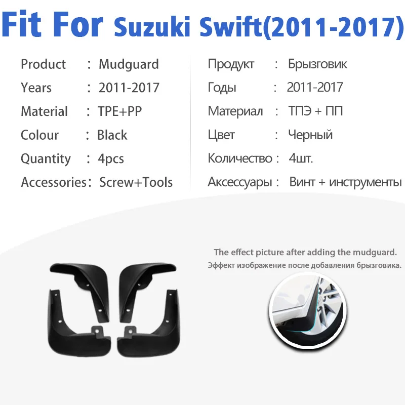 Брызговики для Suzuki Swift 2011-2017 4 шт. передние и задние брызговики автомобильного