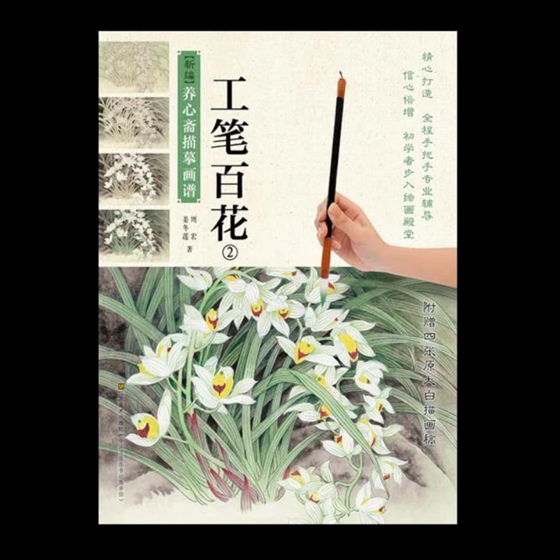 

Книга китайской живописи GongBi сто цветов книга татуировки флэш-справочник