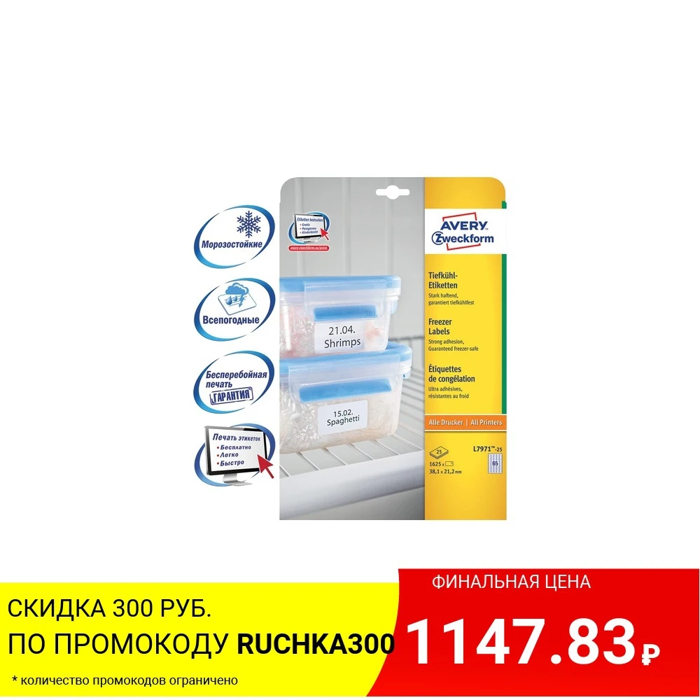 Этикетки морозостойкие AVERY ZWECKFORM 38 1х21 2 мм 65 шт на листе L7971-25 |