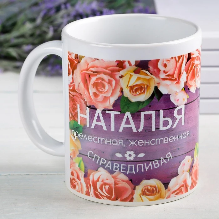 Кружка с сублимацией "Наталья" цветы 300 мл 2749411|Кружки| |