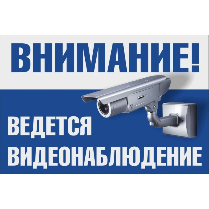 Картинка внимание ведется видеонаблюдение распечатать Информационная табличка "Ведётся видеонаблюдение" 300х200 мм, комплект из 10 шту