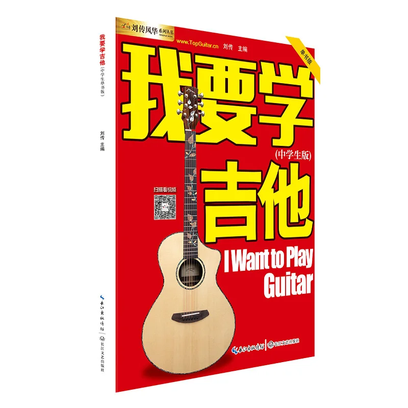 

Я хочу научиться гитаре, ученикам средней школы, одна книжка, версия для студентов, учебник для обучения гитаре, книги для музыкальных инстр...