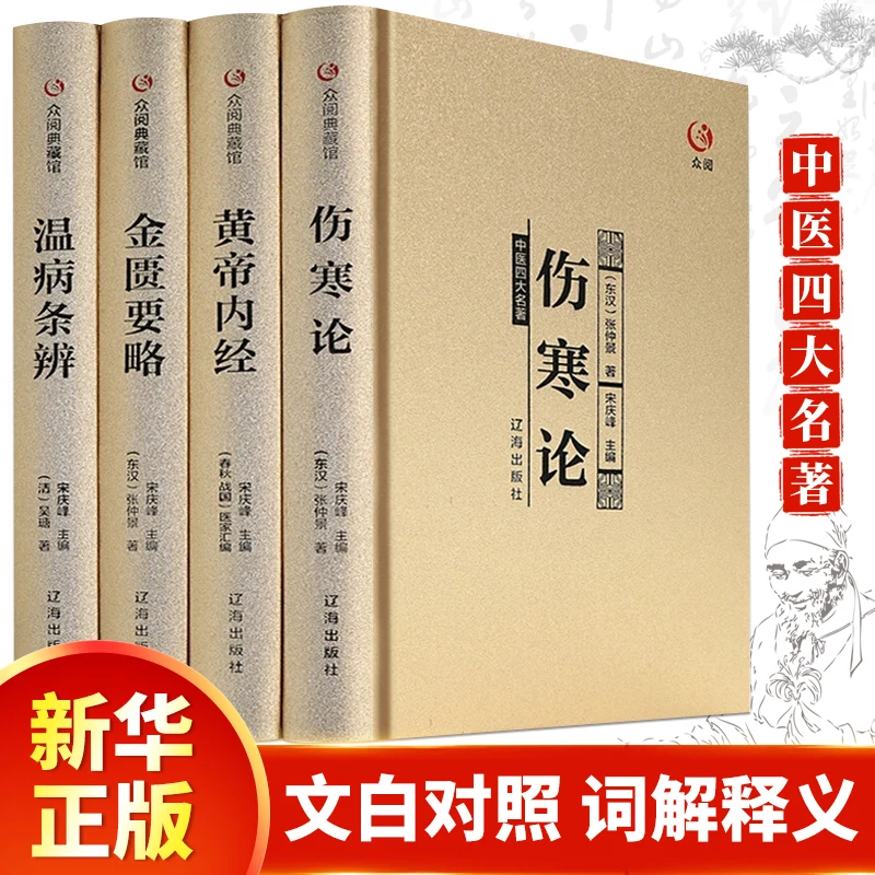 New Four Masterpieces of Traditional Chinese Medicine Basic Theory Books of TCM Huangdi's Internal Classics, Typhoid Fever