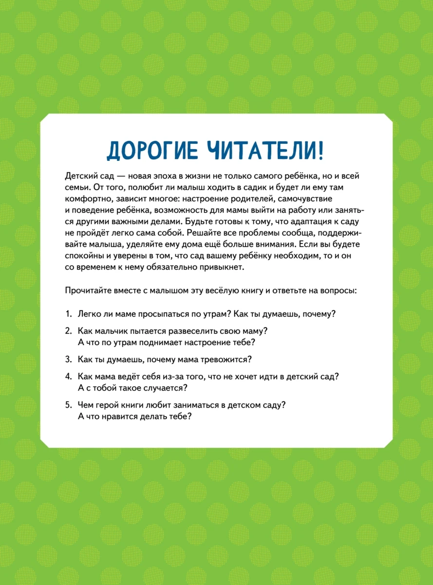 Книга Моя мама не хочет идти в детский сад! Памятка по адаптации- внутри под