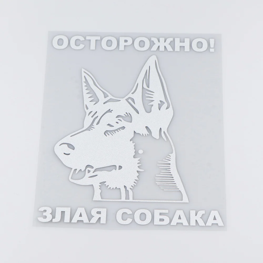 Внимание! YOJA 15.5X18.9CM! Наклейки для Предупреждение ля с изображением злого собаки