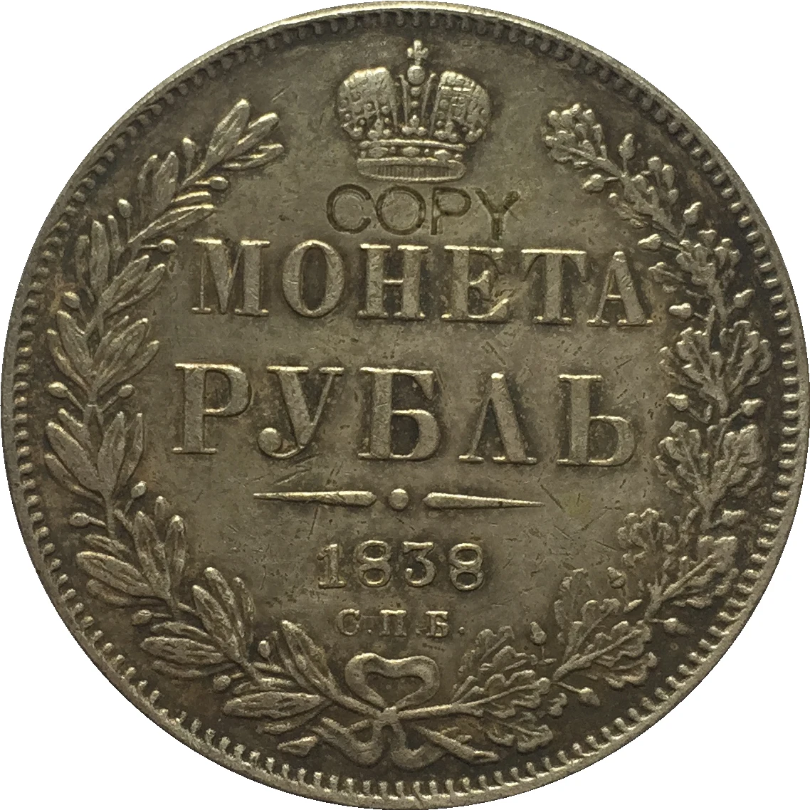 

Копия российских монет 1 рубль 1838