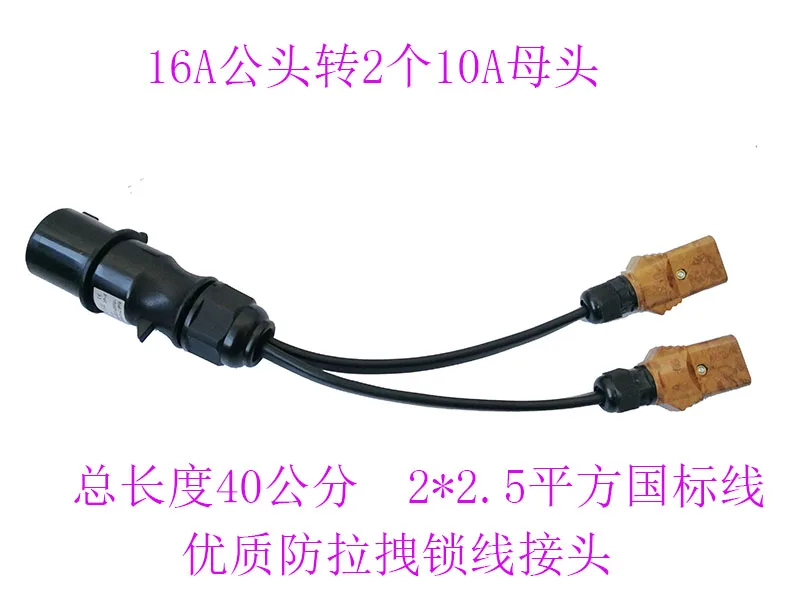 

One-to-two-wire stage lighting 16A waterproof plug conversion line bakelite plug wire processing power supply conversion line
