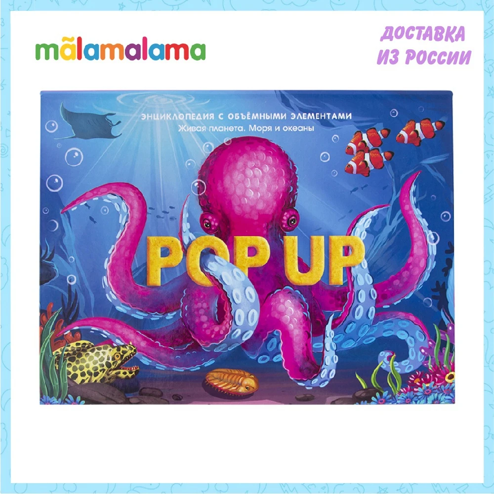 POP UP энциклопедия MALAMALAMA. Живая планета. Моря и океаны : книжка-панорамка | Игрушки