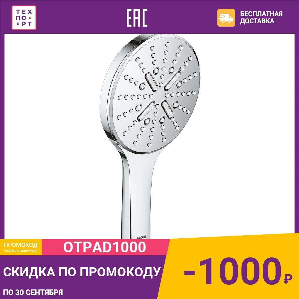 Ручной душ Grohe Rainshower SmartActive 3 режима струи хром|Душевые насадки| |