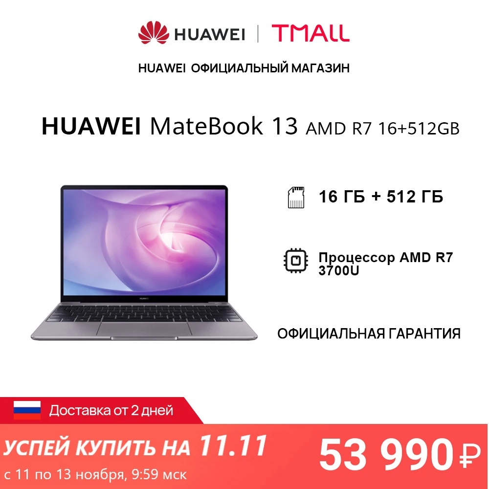  Ноутбук HUAWEI Matebook 13 AMD | 16 ГБ+512 ГБ SSD | 2K экрана | AMD R7 3700U | Radeon Vega 10【Ростест, Доставка от 2 дней】 