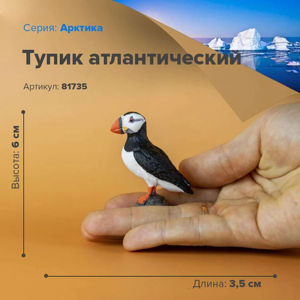 Фигурка Тупик атлантический 81735 | Игрушки и хобби