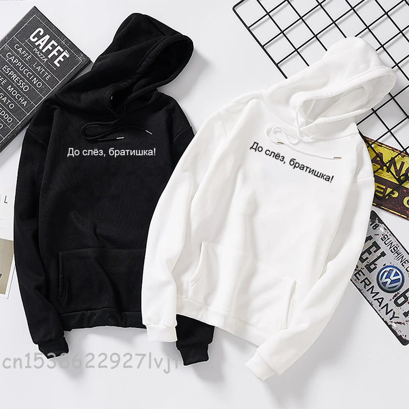 Женские толстовки большого размера, женские свитшоты с надписью на русском языке, топы с надписью To Tears Brother, Женская толстовка