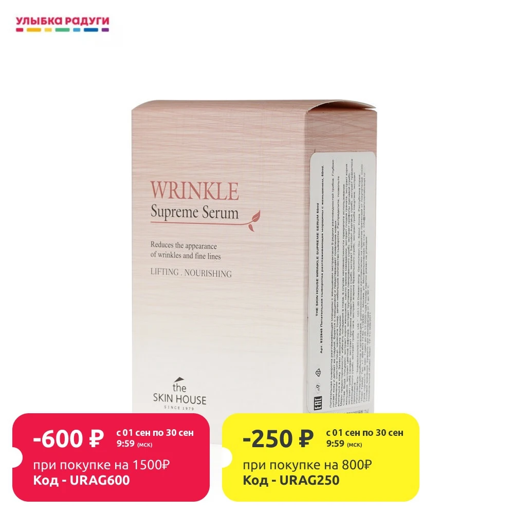 Питательная сыворотка The Skin House Wrinkle Supreme для лица разглаживающая морщины с