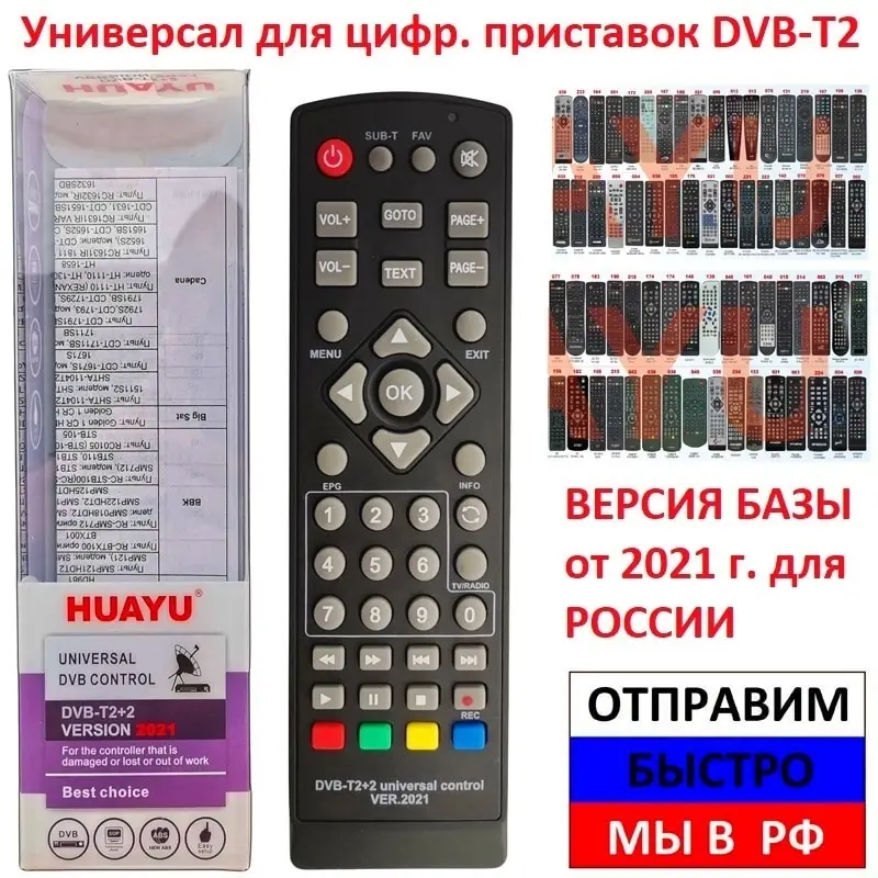 Dvb пульт универсальный настройка. Пульт универсальный для цифрового ресивера Huayu DVB-t2+2 Version 2021 117820. Пульт Huayu DVB-t2+2 Universal Control. Пульт универсальный Huayu для приставок DVB-t2+2 версия 2021. Пульт универсальный Huayu для приставок DVB-t2+3 версия 2020.