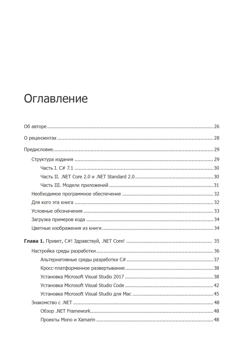 Книга C# 7 и .NET Core. Кросс-платформенная разработка для профессионалов. 3-е издание |