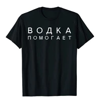 vodka helps russian language translation slav t shirt cotton men t shirts group tees graphic europe