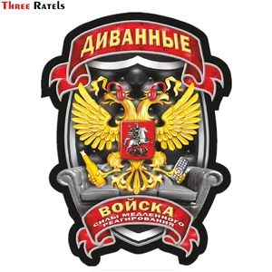 Three Ratels TZ-1531#20*15см диванные войска наклейки на авто полноцветные наклейки на машину автонаклейка стикер