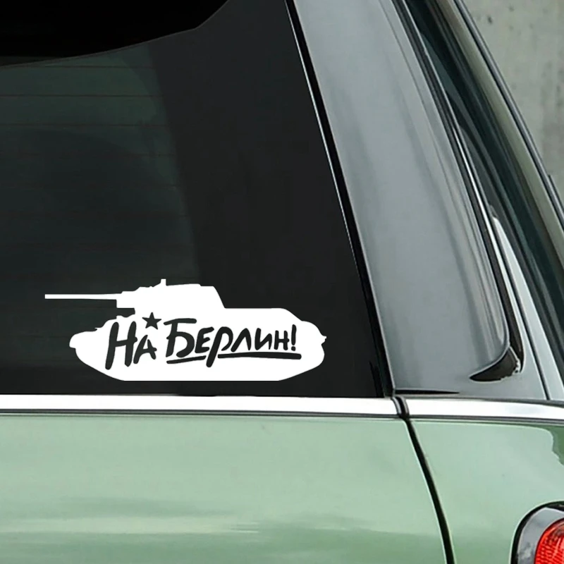 40500# наклейки на авто Танк На Берлин водонепроницаемые машину наклейка для