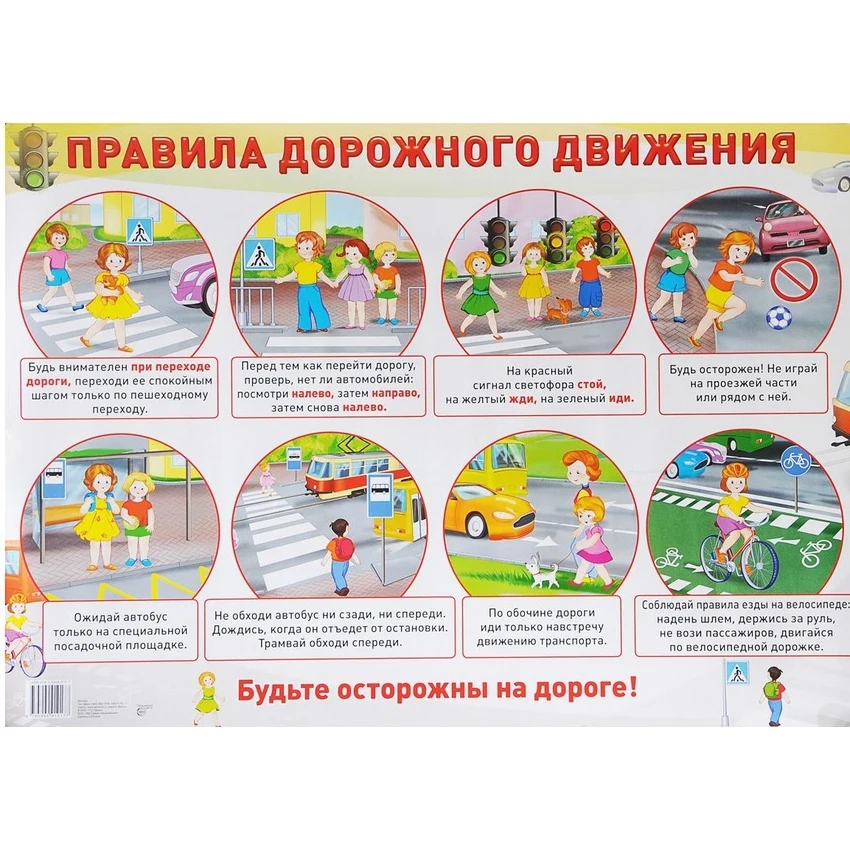Демонстрационный плакат. Правила дорожного движения | Канцтовары для офиса и