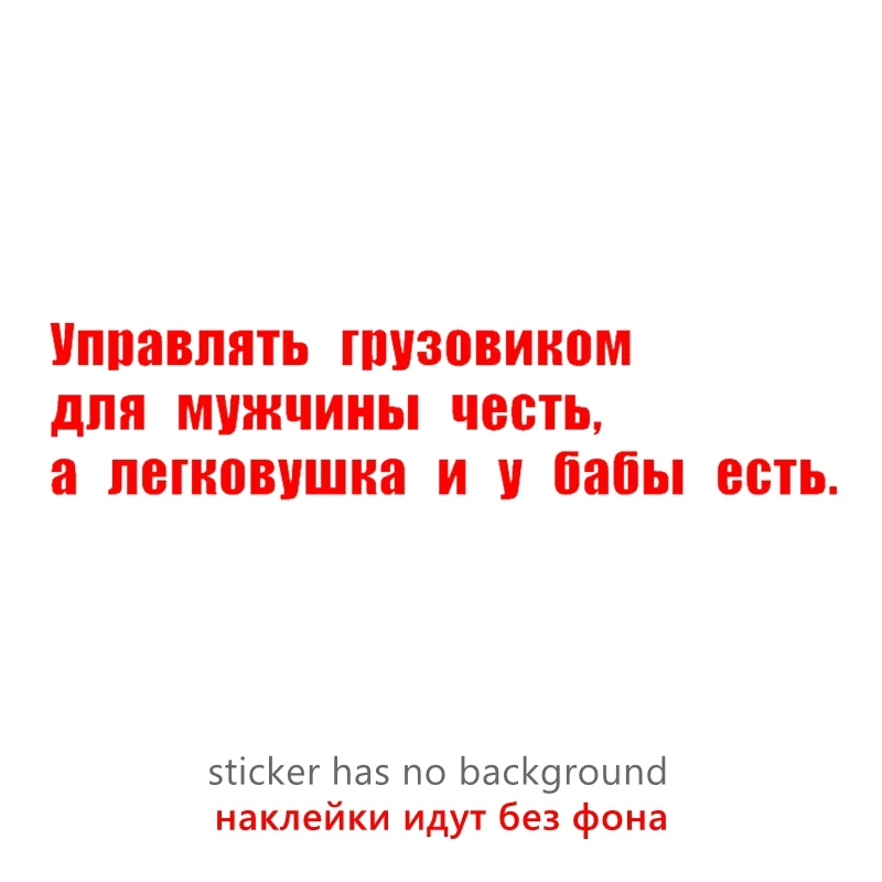 

40814# наклейки на авто Управлять грузовиком для мужчины честь,а легковушка и у бабы есть. водонепроницаемые наклейки на машину наклейка для авто автонаклейка стикер этикеты винила наклейки стайлинга автомобилей украше