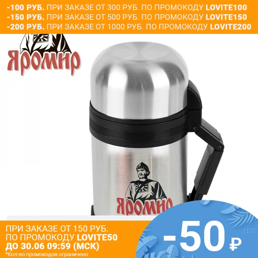 Термос универсальный 0 8 л ЯРОМИР ЯР 2012M Корпус с двойными стенками и колба из