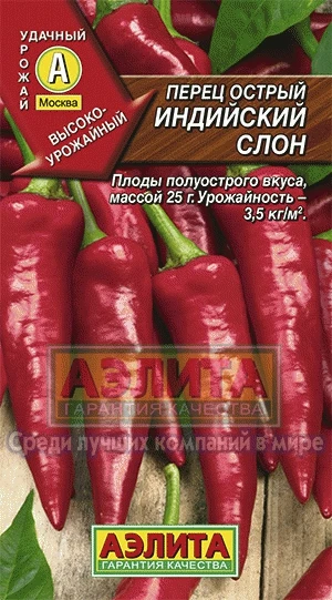 Перец острый Индийский слон 0 2гр/10 (цена за один пакет) | Дом и сад