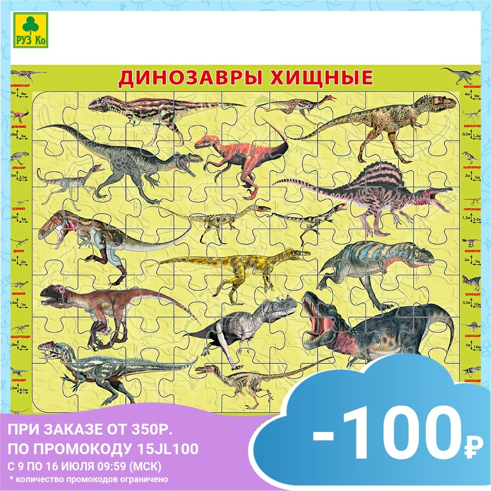 Детский пазл на подложке (1шт.) РУЗ Ко. Динозавры хищные. 36х28 см 63 эл.|Пазлы| |