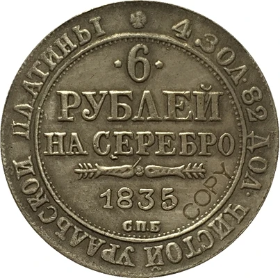 

1835 России платины копия монет