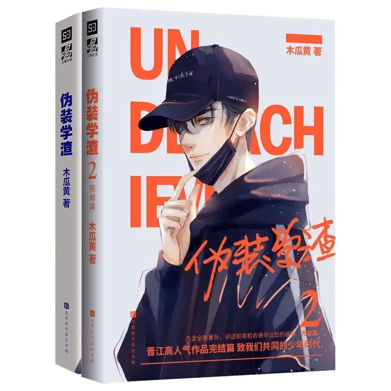 

2 Books "Wei Zhuang Xue Zha" No Pomelo Novel for Adults, Youth BL Romance Novel Book Youth Campus Free Bookmark Comic Poster