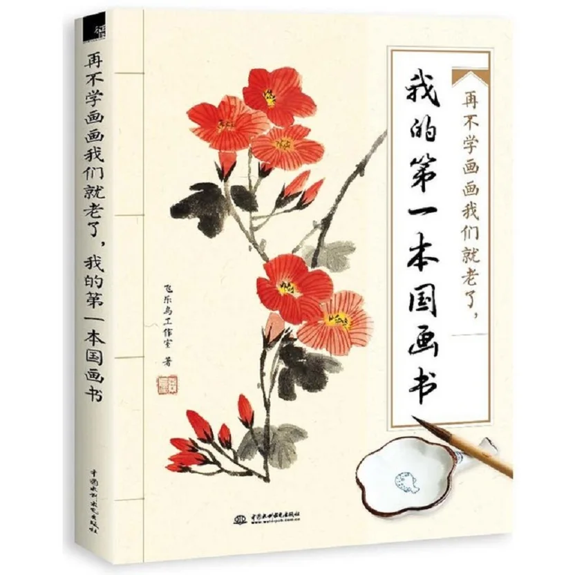 Новое поступление моя первая Китайская традиционная книга для рисования взрослых начинающих обучающая